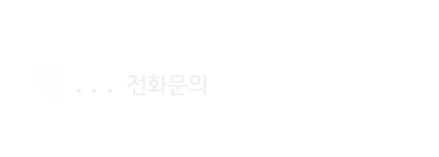 전화